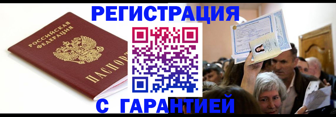 прописка штамп в Зеленоградске